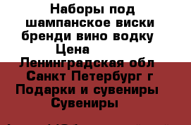 Наборы под шампанское виски  бренди вино водку › Цена ­ 600 - Ленинградская обл., Санкт-Петербург г. Подарки и сувениры » Сувениры   